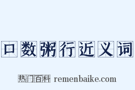 口数粥行近义词是什么意思的图片
